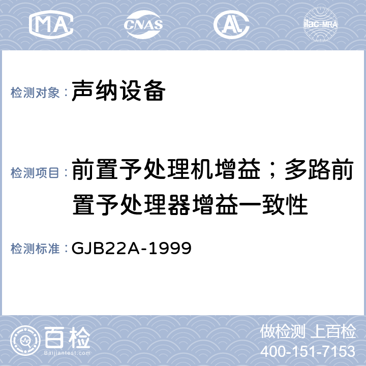 前置予处理机增益；多路前置予处理器增益一致性 声纳通用规范 GJB22A-1999 3.14.2b