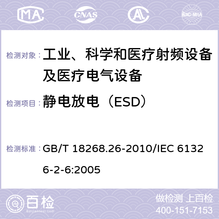 静电放电（ESD） 测量、控制和实验室用的电设备　电磁兼容性要求　第26部分：特殊要求　体外诊断（IVD）医疗设备 GB/T 18268.26-2010/IEC 61326-2-6:2005 6.2