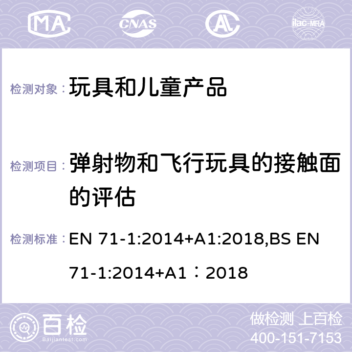 弹射物和飞行玩具的接触面的评估 欧洲玩具安全标准 第1部分 机械和物理性能 EN 71-1:2014+A1:2018,BS EN 71-1:2014+A1：2018 8.43