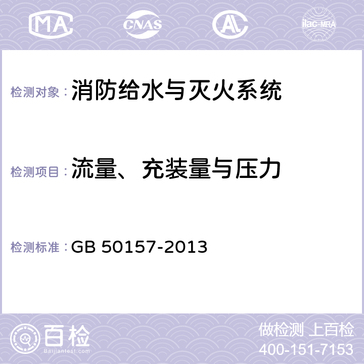 流量、充装量与压力 《地铁设计规范》 GB 50157-2013 28.3