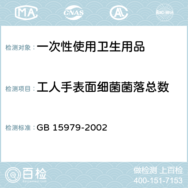 工人手表面细菌菌落总数 一次性使用卫生用品卫生标准 GB 15979-2002 附录E2