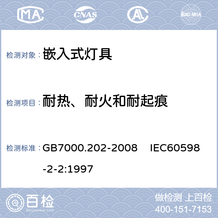 耐热、耐火和耐起痕 灯具 第2-2部分：特殊要求 嵌入式灯具 GB7000.202-2008 IEC60598-2-2:1997 15