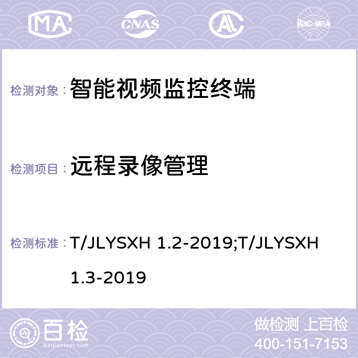 远程录像管理 LYSXH 1.2-2019 道路运输车辆智能视频监控报警系统技术规范 第2部分：终端及测试方法/第3部分：通讯协议 T/J;T/JLYSXH 1.3-2019 5.3.8