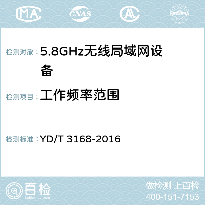 工作频率范围 公众无线局域网设备射频指标技术要求和测试方法 YD/T 3168-2016 条款5,6