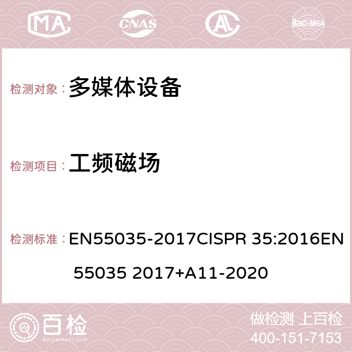 工频磁场 多媒体设备的电磁兼容性-豁免要求 EN55035-2017CISPR 35:2016EN 55035 2017+A11-2020
