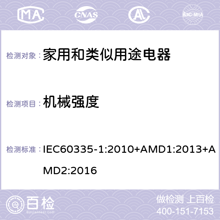 机械强度 家用和类似用途电器的安全第1部分：通用要求 IEC60335-1:2010+AMD1:2013+AMD2:2016 21