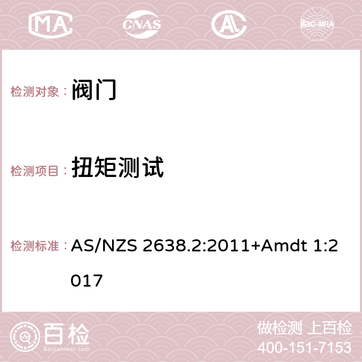 扭矩测试 AS/NZS 2638.2 软密封闸阀 :2011+Amdt 1:2017 5.1.5