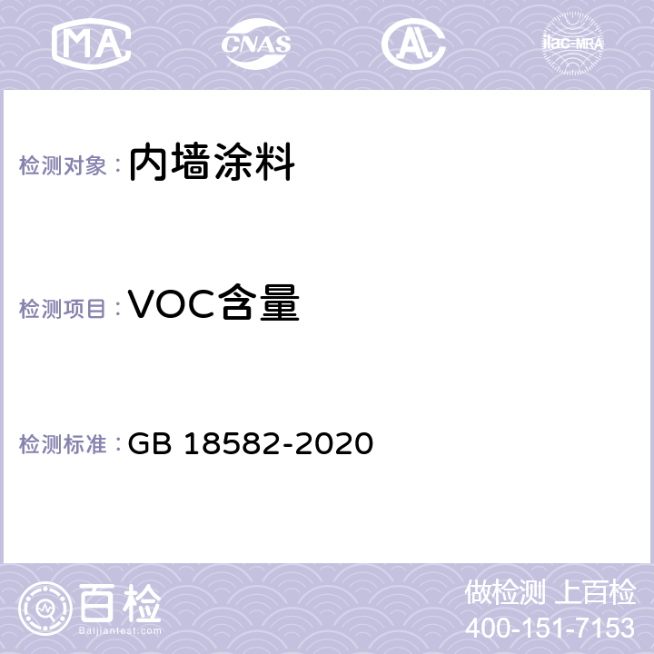 VOC含量 《建筑用墙面涂料中有害物质限量》 GB 18582-2020 6.2.1