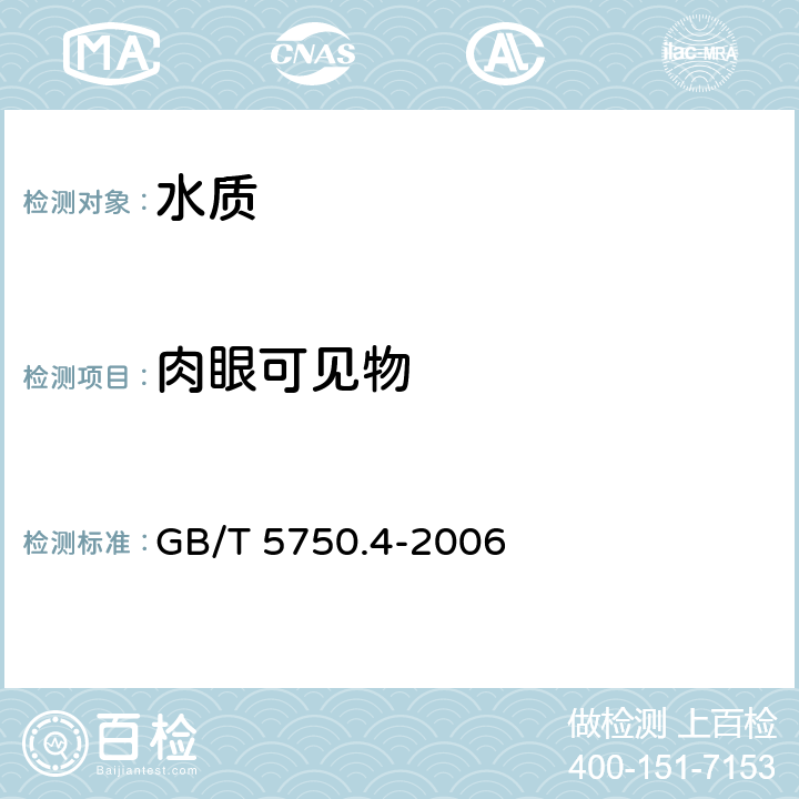 肉眼可见物 生活饮用水标准检验方法 感官性状和物理指标 GB/T 5750.4-2006 4