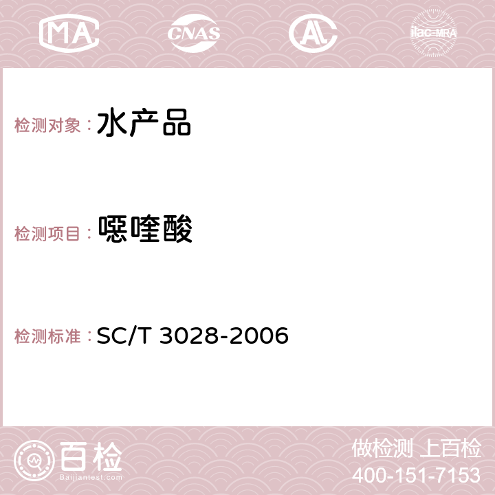 噁喹酸 水产品中噁喹酸残留量的测定 液相色谱法 SC/T 3028-2006