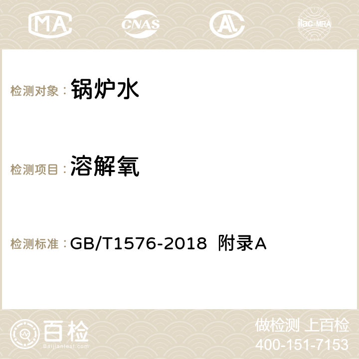 溶解氧 工业锅炉水质 GB/T1576-2018 附录A