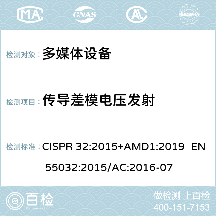 传导差模电压发射 多媒体设备的电磁兼容性-发射要求 CISPR 32:2015+AMD1:2019 EN 55032:2015/AC:2016-07 6,A.3