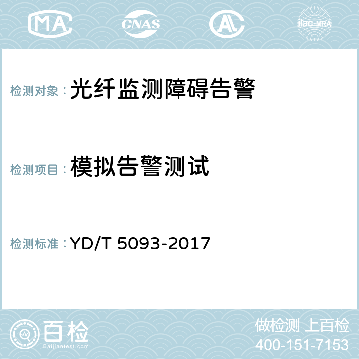 模拟告警测试 光缆线路自动监测系统工程验收规范 YD/T 5093-2017 5.2.2