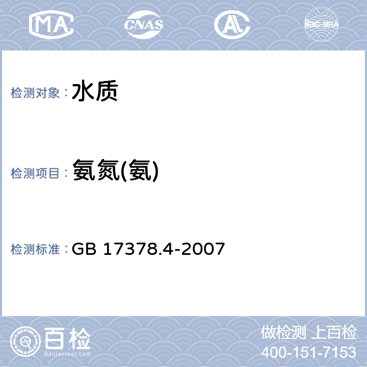 氨氮(氨) 《海洋监测规范 第4部分: 海水分析》 GB 17378.4-2007 36.2次溴酸盐氧化法