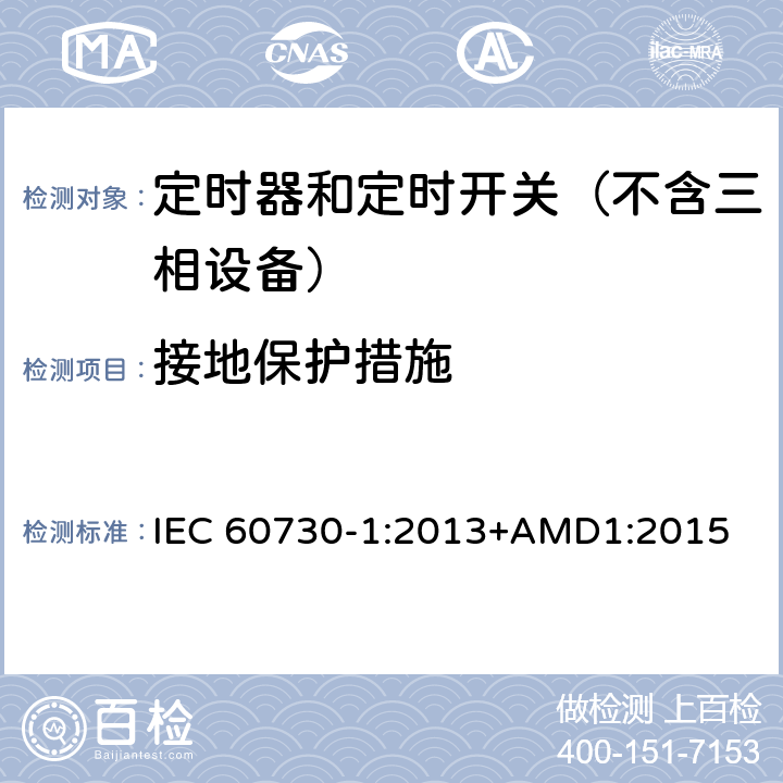 接地保护措施 电自动控制器　第1部分：通用要求 IEC 60730-1:2013+AMD1:2015 9