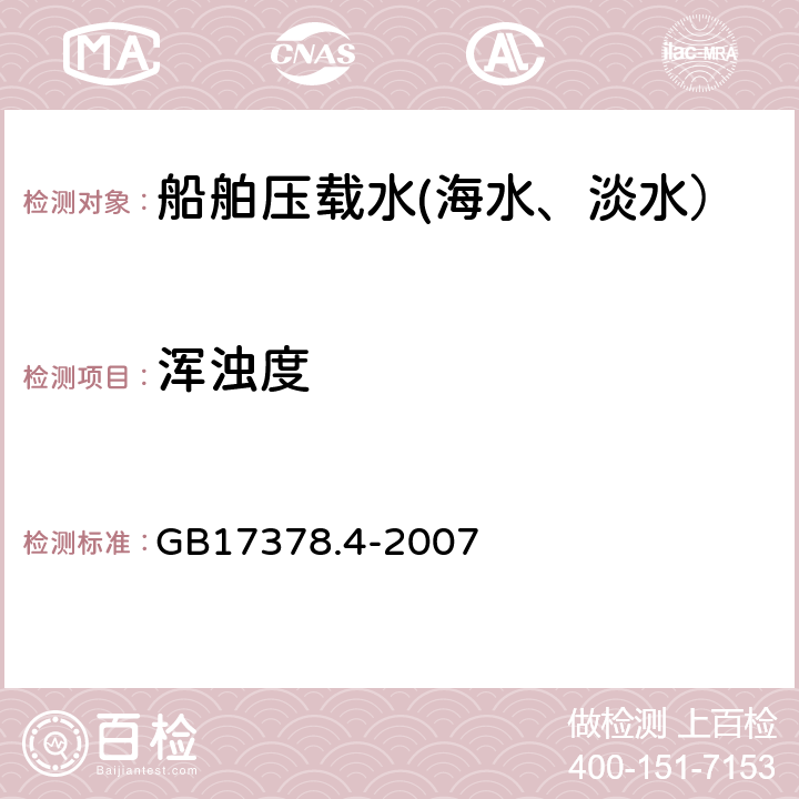 浑浊度 海洋监测规范 第4部分：海水分析 GB17378.4-2007 30.1 浊度计法