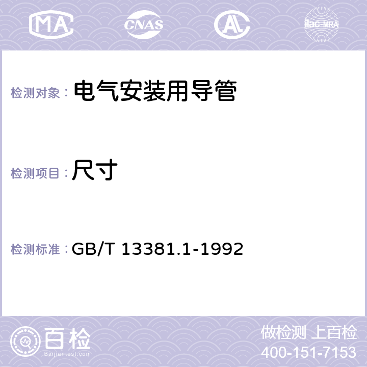 尺寸 《电气安装用导管的技术要求 通用要求》 GB/T 13381.1-1992 13.3