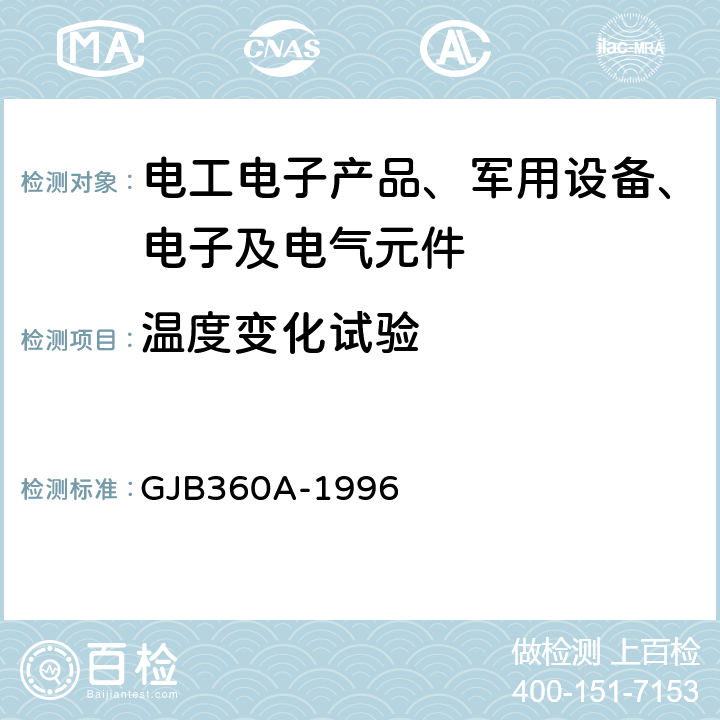 温度变化试验 GJB 360A-1996 电子及电气元件试验方法 方法107 温度冲击试验 GJB360A-1996 方法 107