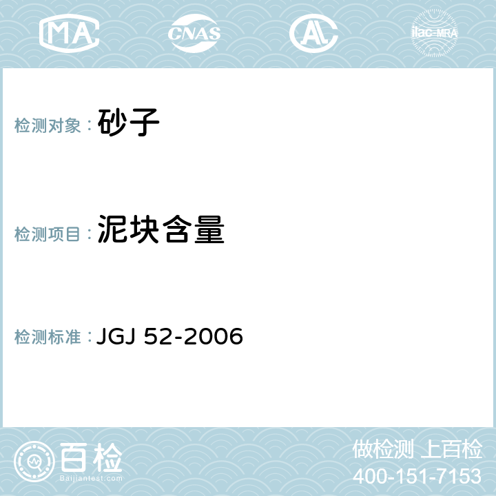 泥块含量 《普通混凝土用砂、石质量及检验方法标准》 JGJ 52-2006 6.10