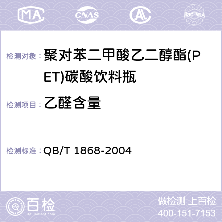 乙醛含量 聚对苯二甲酸乙二醇酯(PET)碳酸饮料瓶 QB/T 1868-2004 5.8