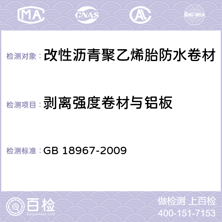 剥离强度卷材与铝板 改性沥青聚乙烯胎防水卷材 GB 18967-2009 6.13.2