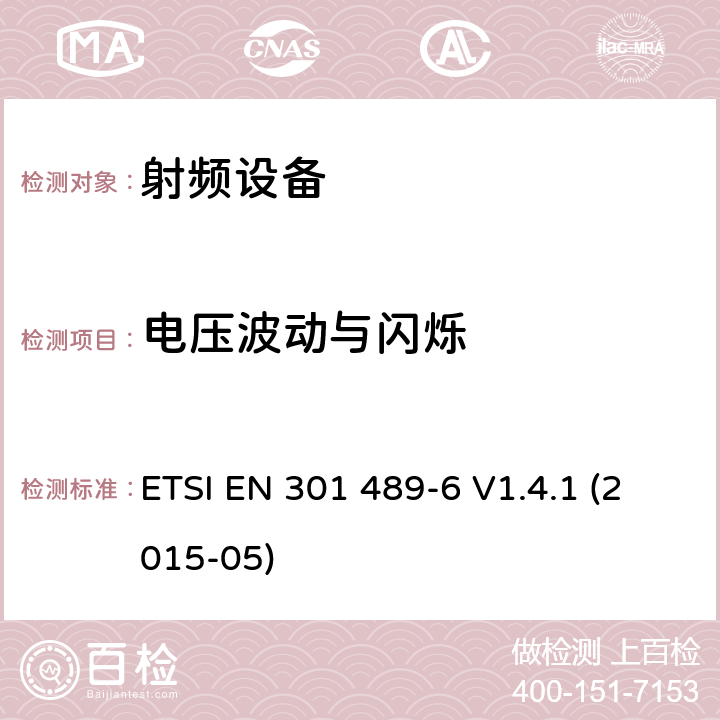 电压波动与闪烁 电磁兼容性和射频频谱问题（ERM）;射频设备和服务的电磁兼容性（EMC）标准;第6部分：数字增强型无线电信设备的特殊要求 ETSI EN 301 489-6 V1.4.1 (2015-05) 7