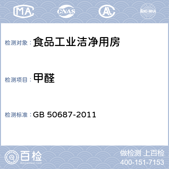 甲醛 食品工业洁净用房建筑技术规范 GB 50687-2011 10