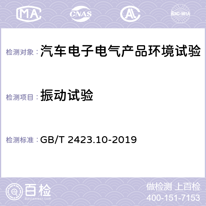 振动试验 环境试验 第2部分：试验方法 试验Fc：振动(正弦) GB/T 2423.10-2019