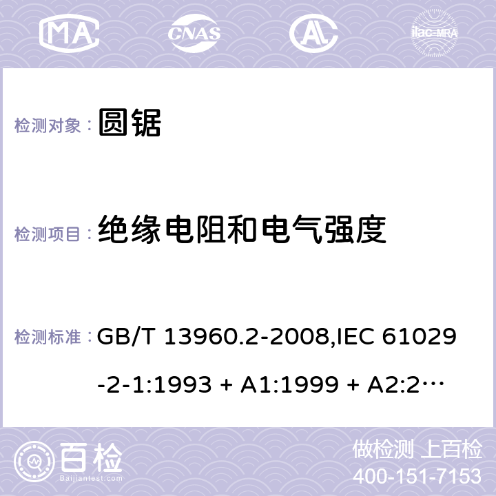 绝缘电阻和电气强度 可移式电动工具的安全 第2部分:圆锯的专用要求 GB/T 13960.2-2008,IEC 61029-2-1:1993 + A1:1999 + A2:2001,EN 61029-2-1:2010,EN 61029-2-1:2012 15