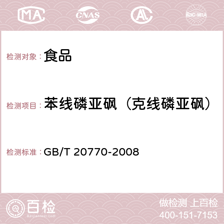 苯线磷亚砜（克线磷亚砜） 粮谷中486种农药及相关化学品残留量的测定 液相色谱-串联质谱法 GB/T 20770-2008