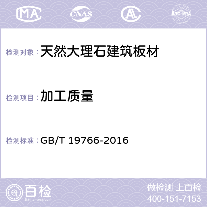 加工质量 天然大理石建筑板材 GB/T 19766-2016 7.1