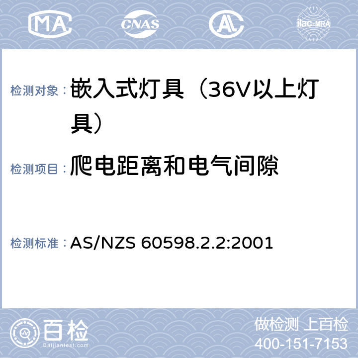 爬电距离和电气间隙 灯具-特殊要求-嵌入式灯具安全要求 AS/NZS 60598.2.2:2001 7