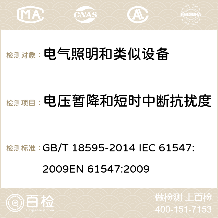 电压暂降和短时中断抗扰度 一般照明用设备电磁兼容抗扰度要求 GB/T 18595-2014 
IEC 61547:2009
EN 61547:2009 5.8 & 5.9