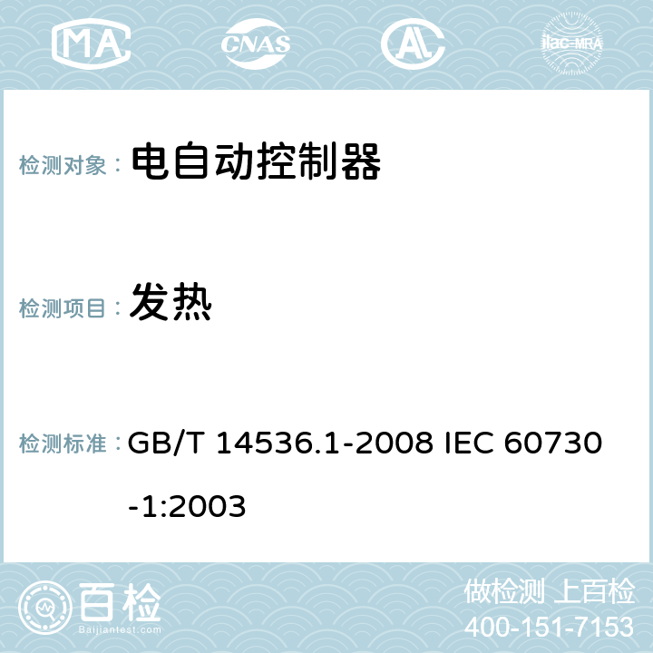 发热 家用和类似用途电自动控制器 第1部分：通用要求 GB/T 14536.1-2008 IEC 60730-1:2003 14