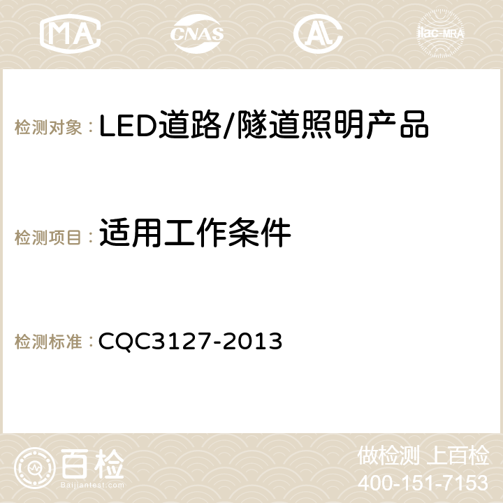 适用工作条件 LED道路/隧道照明产品节能认证技术规范 CQC3127-2013 6.7