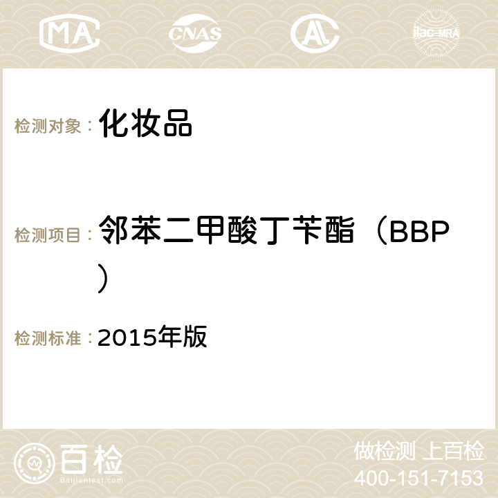 邻苯二甲酸丁苄酯（BBP） 化妆品安全技术规范 2015年版 4.2.31