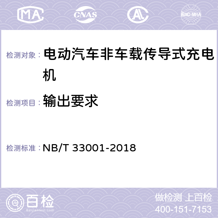 输出要求 电动汽车非车载传导式充电机技术条件 NB/T 33001-2018 7.7
