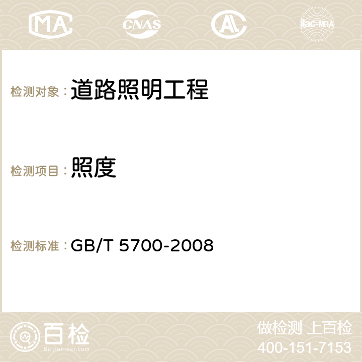 照度 《照明测量方法》 GB/T 5700-2008 8.1.3.1