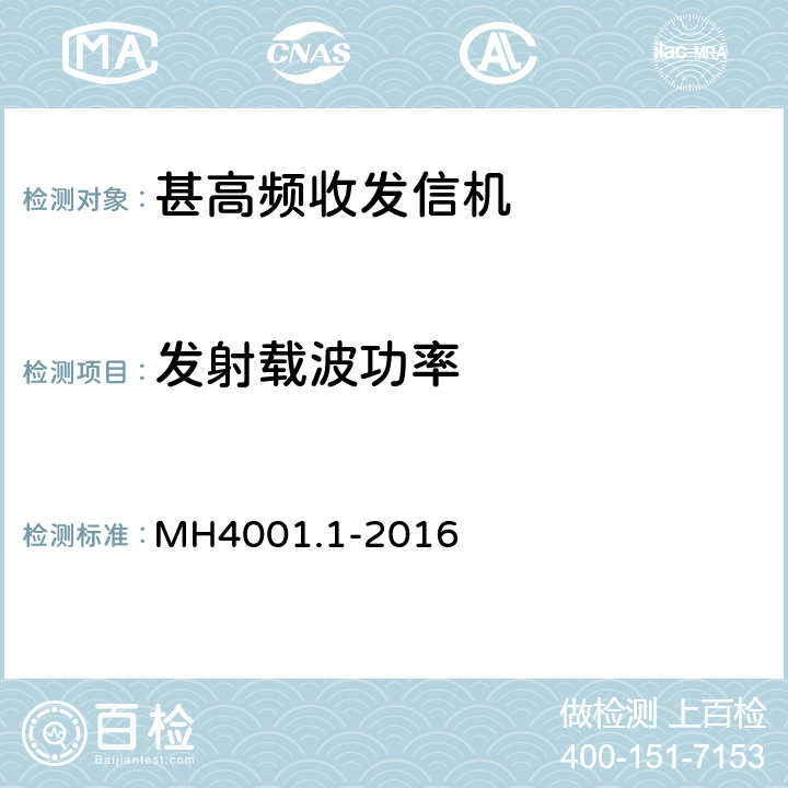 发射载波功率 MH/T 4001.1-2016 甚高频地空通信地面系统 第1部分：话音通信系统技术规范