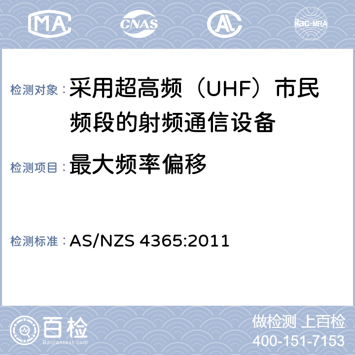 最大频率偏移 采用超高频（UHF）市民频段的射频通信设备 AS/NZS 4365:2011