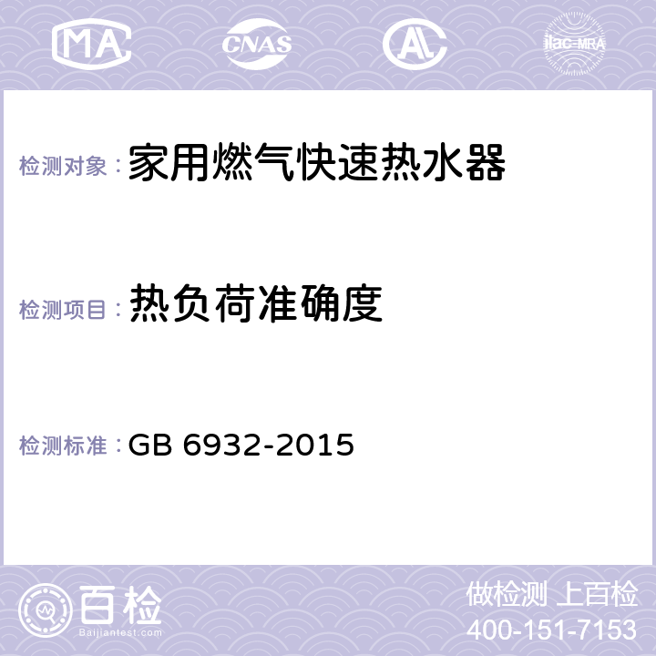 热负荷准确度 家用燃气快速热水器 GB 6932-2015 7.6