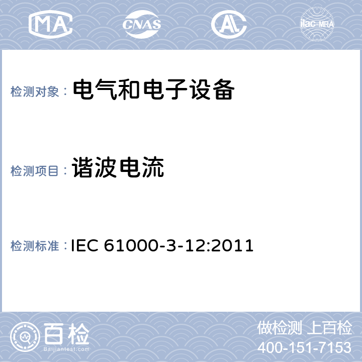 谐波电流 电磁兼容性(EMC) 与输入电流每相16A和75A的公用低压系统连接的设备产生的谐波电流的限值 IEC 61000-3-12:2011