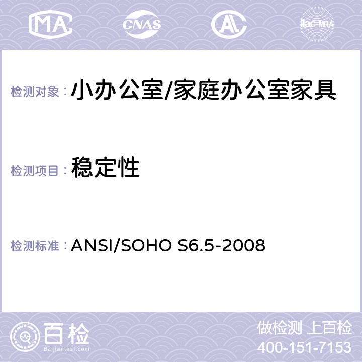 稳定性 小办公室/家庭办公室家具测试 ANSI/SOHO S6.5-2008 4