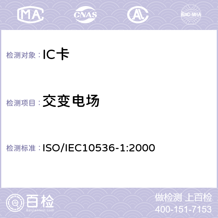 交变电场 识别卡-非接触集成电路卡 近耦合卡-第1部分:物理特性 ISO/IEC10536-1:2000 4.3.6