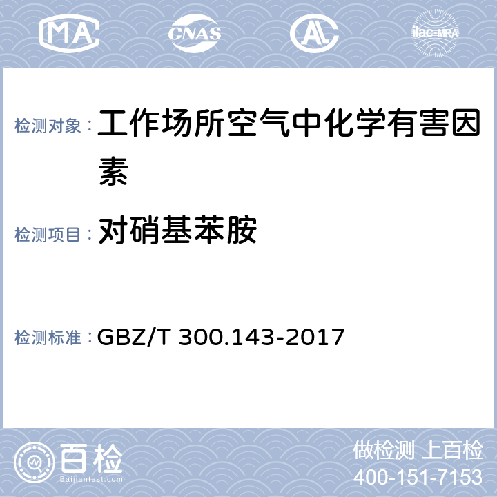 对硝基苯胺 工作场所空气有毒物质测定 第143部分：对硝基苯胺 GBZ/T 300.143-2017 4