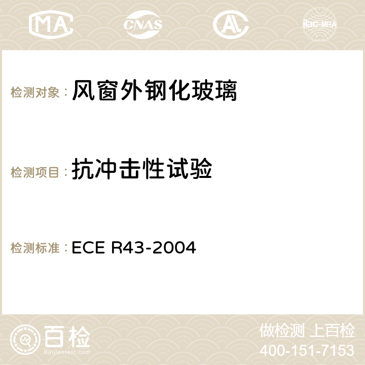 抗冲击性试验 关于批准安全玻璃材料的统一规定 ECE R43-2004 A5/3.1