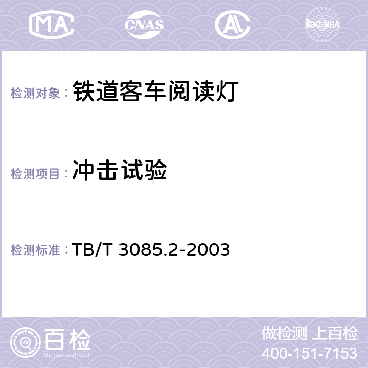 冲击试验 铁道客车车厢用灯 第2部分：卧铺车厢用LED床头阅读灯 TB/T 3085.2-2003 5.14