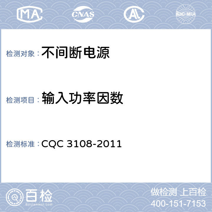 输入功率因数 不间断电源节能认证技术规范 CQC 3108-2011 6.3.2