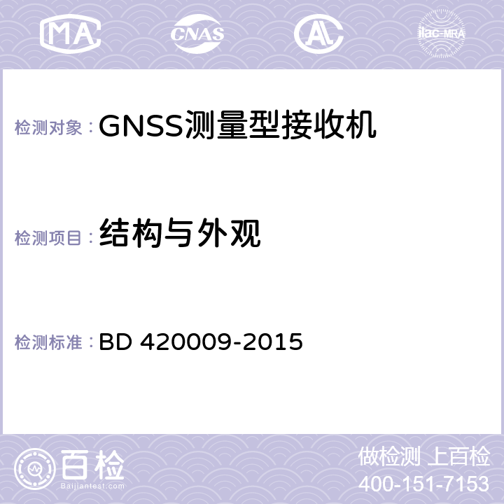 结构与外观 北斗/全球卫星导航（GNSS）测量型接收机通用规范 BD 420009-2015 5.3