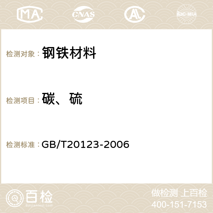 碳、硫 钢铁总碳硫含量的测定 高频感应炉燃烧后红外吸收法(常规方法） GB/T20123-2006